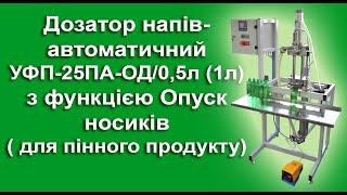 Дозатор з глибоким опуском носиків