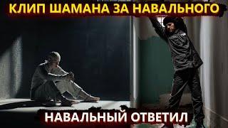 Шаман поддержал Навального, Навальный ответил