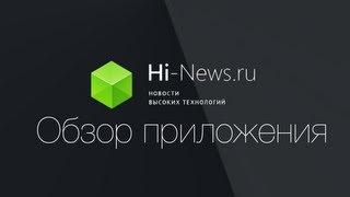 Hi-News.ru. Обзор нового приложения!