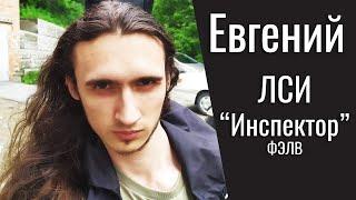 Евгений. ЛСИ "Инспектор" ФЭЛВ "Борджиа". Соционика.