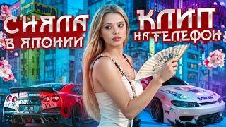 ЧТО СО МНОЙ БЫЛО В ЯПОНИИ? СНЯЛА КЛИП НА ТЕЛЕФОН? Юля Гаврилина.