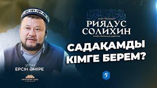 Садақамды кімге берем ?