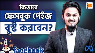 কিভাবে ফেসবুক পেইজ বুস্ট করবেন | How to Boost Facebook Page in 2022 (কম বাজেটে বেশি লাভ!)