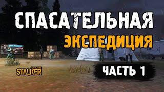 Спасательная экспедиция. Часть 1. Выживание на ЕКБ в Сталкер Онлайн.