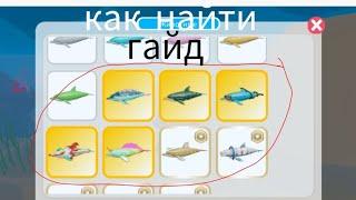 как найти все скены дельфина в подводном симуляторе животных (я первый кто снял гайд из русских :3)