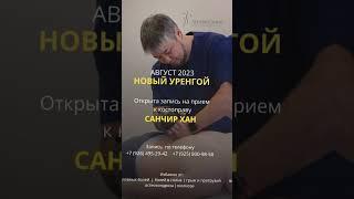 Специалисты центра «Легкая спина» в г. Новый Уренгой. Запись по телефону +7 926 495 29 42.