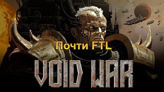 Смотрим на FTL только в мире Вахи [Void War] Beta