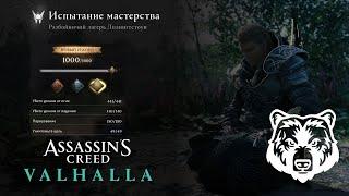 Assassin's Creed Valhalla. Lolingestone bandit camp. Gold. Bear