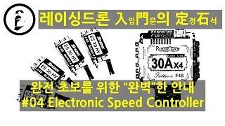 레이싱드론 입문의 정석 #04 - ESC (electronic speed controller)