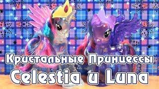 Обзор игрушек My Little Pony - кристальные Принцессы Селестия и Луна