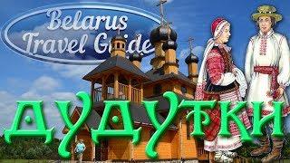 ДУДУТКИ Музей народных ремесел Belarus Travel Guide