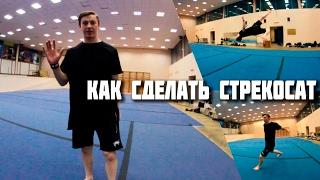 Как сделать: Cтрекосат/маховое заднее (Flash gainer)