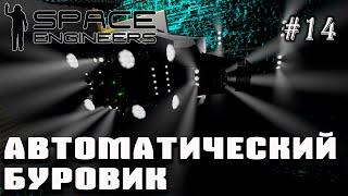 Автоматическая стыковка - разбили корабль об астероид :) | Space Engineers (Prometheus) #14