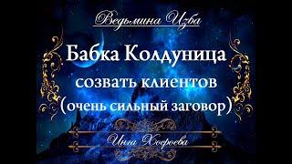 БАБКА КОЛДУНИЦА... СОЗВАТЬ КЛИЕНТОВ (очень сильный заговор) Инги Хосроевой для всех "Ведьмина Изба"