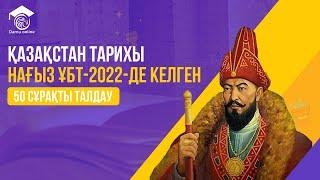 НАҒЫЗ ҰБТ-2022 ҚАЗАҚСТАН ТАРИХЫ 50 СҰРАҚТЫ ТАЛДАУ | Сандуғаш апаймен