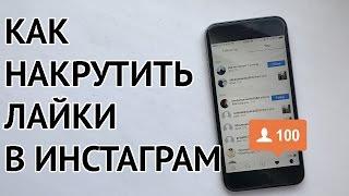 Как Реально Накрутить Лайки В Инстаграм 2017 | Реальный Способ 100%