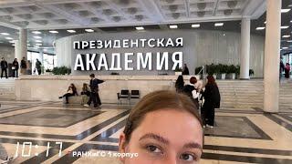 VLOG будни студента РАНХиГС