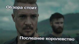 Последнее королевство | Обзора стоит | Лучшие сериалы