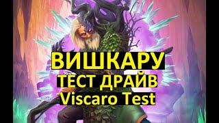 Empires Puzzles / ВИШКАРУ ТЕСТ ДРАЙВ / Viscaro Test / Империя Пазлов / Гм / Герой Месяца Января