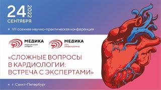 Конференция МЕДИКА "Сложные вопросы в кардиологии" 24.09.2022 (2 часть)