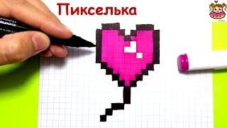 Как Рисовать Шарик Сердечко по Клеточкам  Рисунки по Клеточкам #pixelart