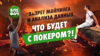 Запрет майнинга и анализа данных — что будет с покером?! Подкаст с Андреем TylerRM Стрельцовым