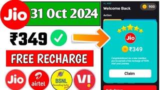 Jio,Airtel,Voda Free Mobile Recharge ₹349 Ka Free Recharge  Free recharge kaise kare 2024