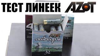 Тест AZOT Сибирь № 1   4.0 мм 32 грамма   / ЧОКИ / ДУЛЬНЫЕ УСТРОЙСТВА