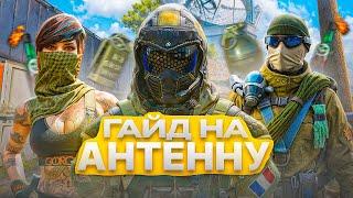 ИГРАЙ КАК ПРО! ВСЁ ОБ АНТЕННЕ В WARFACE