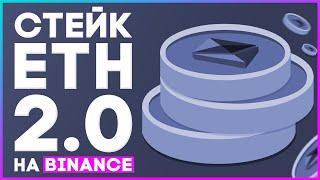 🟣 Как СТЕЙКАТЬ ETH 2.0 на Binance  от 0.1$ / Что делать с BETH