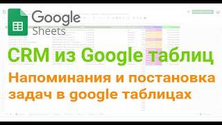  Напоминания и постановка задач в google таблицах