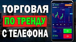 Торговля По Тренду С Телефона | Бинарные Опционы 2022 !