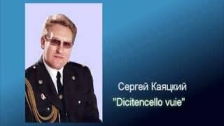 Dicitencello vuie - Сергей Каяцкий