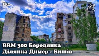 BRM 300 Бородянка | Ділянка Димер - Бишів