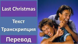 Wham! - Last Christmas - текст, перевод, транскрипция