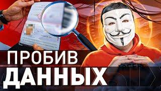 ️ КАК ПРОБИТЬ ЧЕЛОВЕКА ПО ЛЮБЫМ ДАННЫМ?! | #МУЛЬТИЧЕЛ