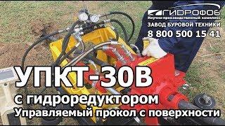 Без ПРИЯМКА Управляемый прокол с ПОВЕРХНОСТИ УПКТ 30В с гидроредуктором