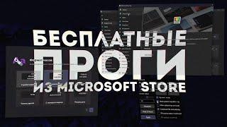 3 лучшие Бесплатные программы для кастомизации Windows из Microsoft Store | Бесплатная кастомизация