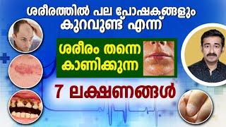 ശരീരത്തിൽ പല പോഷകങ്ങളും കുറവുണ്ട് എന്ന് ശരീരം തന്നെ കാണിക്കുന്ന 7 ലക്ഷണങ്ങൾ