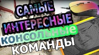 САМЫЕ ИНТЕРЕСНЫЕ КОНСОЛЬНЫЕ КОМАНДЫ В CS GO