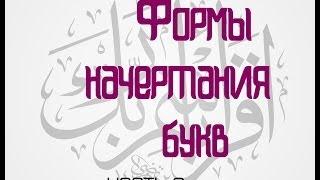 № 5. 4 формы начертания букв в арабском языке (2 часть)