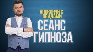 Как ИЗБАВИТЬСЯ ОТ ОБИДЫ | Сеанс гипноза 4K