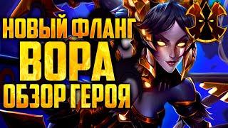 ВОРА - НОВЫЙ ГЕРОЙ - ОБЗОР - Paladins VORA