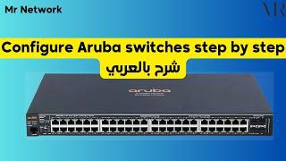 Configure Aruba switches step by step شرح بالعربي