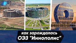 Как зарождалась ОЭЗ "Иннополис" | Охотники за стартапами