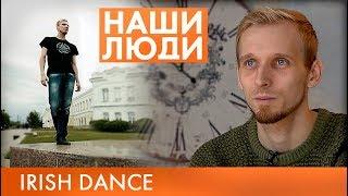 Никита Кудрявцев | Ирландский танцор | Наши люди #23 (2019)