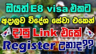 දකුණු කොරියාවේ E8 visa රැකියා | E8 එකෙන් දකුණු කොරියාවට යන වැඩපිළිවෙලේ අලුත්ම තත්වය