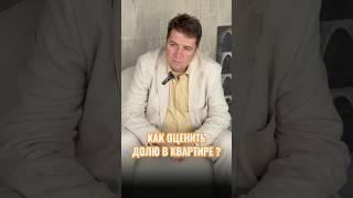Как оценить долю в квартире? #недвижимость #доля #продатьквартиру #лайфхаки
