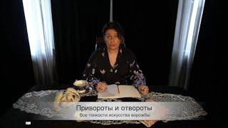 Алена Полынь: «Привороты и отвороты. Все тонкости искусства ворожбы» (Демо-версия)