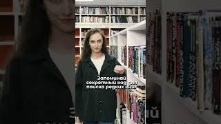 СЕКРЕТНЫЙ КОД ДЛЯ ПОИСКА КНИГ️